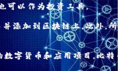 區(qū)塊鏈和比特幣常常被人