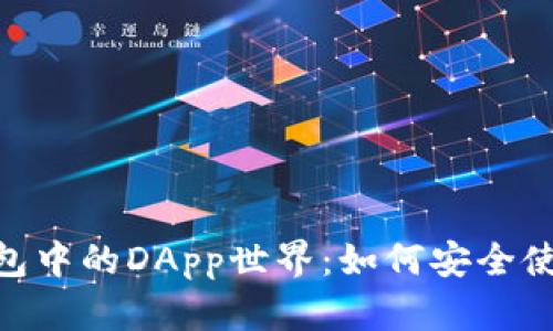揭秘imToken錢包中的DApp世界：如何安全使用和最大化收益