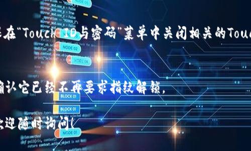 要關(guān)掉iPhone錢(qián)包的指紋解鎖功能，可以按照以下步驟進(jìn)行設(shè)置：

1. **打開(kāi)“設(shè)置”應(yīng)用**：
   在你的iPhone主屏幕上找到并點(diǎn)擊“設(shè)置”圖標(biāo)。

2. **進(jìn)入“錢(qián)包與Apple Pay”**：
   在設(shè)置列表中向下滾動(dòng)，找到并選擇“錢(qián)包與Apple Pay”。

3. **關(guān)閉“需要密碼”設(shè)置**：
   在“錢(qián)包與Apple Pay”頁(yè)面中，你會(huì)看到“需要密碼”的選項(xiàng)。點(diǎn)擊打開(kāi)后，你可以選擇“從不”或根據(jù)需要設(shè)置其他選項(xiàng)。

4. **指紋解鎖選項(xiàng)**：
   如果你的iPhone具備Touch ID功能，確保在“Touch ID與密碼”菜單中關(guān)閉相關(guān)的Touch ID選項(xiàng)，這樣就能禁止使用指紋解鎖錢(qián)包。

5. **確認(rèn)設(shè)置**：
   在你修改完這些設(shè)置后，試著打開(kāi)錢(qián)包，確認(rèn)它已經(jīng)不再要求指紋解鎖。

如果你想要更詳細(xì)的步驟或其它相關(guān)設(shè)置，歡迎隨時(shí)詢(xún)問(wèn)！