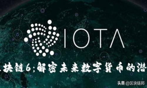 維卡幣區(qū)塊鏈6：解密未來(lái)數(shù)字貨幣的潛力與應(yīng)用