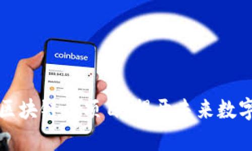 國內(nèi)最牛的區(qū)塊鏈幣項(xiàng)目：揭開未來數(shù)字經(jīng)濟(jì)的面紗