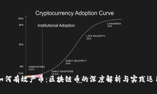 如何有效產(chǎn)幣：區(qū)塊鏈幣的深度解析與實(shí)踐運(yùn)用