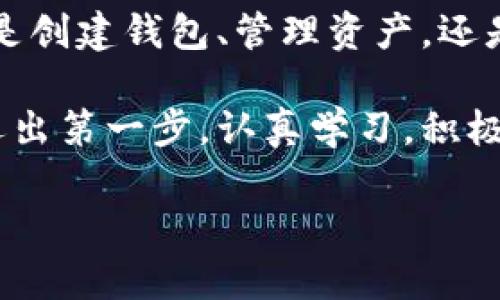   imToken 錢包使用全攻略：安全、高效、便捷的數(shù)字資產(chǎn)管理必備工具  /   
 guanjianci  imToken, 數(shù)字資產(chǎn), 加密錢包  /guanjianci 

引言：數(shù)字貨幣時(shí)代的到來(lái)

在這個(gè)數(shù)字化飛速發(fā)展的時(shí)代，越來(lái)越多的人開(kāi)始接觸和使用數(shù)字貨幣。作為管理和存儲(chǔ)數(shù)字資產(chǎn)的重要工具，數(shù)字錢包的選擇顯得尤為關(guān)鍵。imToken錢包作為一個(gè)廣受歡迎的加密錢包，它的功能和用戶體驗(yàn)無(wú)疑讓人耳目一新。很多人在初次使用imToken錢包時(shí)，可能會(huì)有一些顧慮和疑惑。接下來(lái)，我將詳細(xì)介紹imToken錢包的使用方法，希望能夠幫助到每一位數(shù)字資產(chǎn)的管理者。

什么是imToken錢包？

imToken是一個(gè)多幣種支持的數(shù)字錢包，它以安全、高效、便捷著稱。你可以通過(guò)它存儲(chǔ)、管理和交易各種數(shù)字資產(chǎn)。作為我第一次接觸數(shù)字貨幣時(shí)的選擇，imToken給我留下了深刻的印象。無(wú)論是界面的，還是功能的全面強(qiáng)大，都讓我覺(jué)得這是一個(gè)值得信賴的選擇。

下載與安裝

使用imToken錢包的第一步就是下載安裝。你可以在官網(wǎng)或者各大應(yīng)用市場(chǎng)里找到imToken。在此，我想分享一個(gè)小故事。記得我第一次下載imToken的時(shí)候，正值周末，那時(shí)我對(duì)數(shù)字貨幣一知半解，只是聽(tīng)朋友提起過(guò)。于是，我在手機(jī)上下載了app，果然，很快就被它簡(jiǎn)潔的界面所吸引。安裝的過(guò)程也十分順利，沒(méi)有遇到任何障礙。

創(chuàng)建錢包

安裝完成后，打開(kāi)app，你將看到幾個(gè)選項(xiàng)。選擇“創(chuàng)建錢包”。在這一過(guò)程中，你會(huì)看到一系列的提示。一定要認(rèn)真閱讀，每一步都關(guān)系到你錢包的安全。

這是一個(gè)非常重要的環(huán)節(jié)，你需要設(shè)置一個(gè)強(qiáng)密碼，并且務(wù)必牢記。在這一點(diǎn)上，我的建議是，密碼的強(qiáng)度要有足夠的復(fù)雜性，同時(shí)也要方便自己記憶，避免因忘記密碼造成的損失。

備份助記詞

在創(chuàng)建錢包的過(guò)程中，imToken會(huì)生成一組助記詞，這是你恢復(fù)錢包的唯一憑據(jù)。務(wù)必要把它妥善保管，并且不要泄露給任何人。我記得當(dāng)時(shí)我很緊張，手重復(fù)地寫下了助記詞，放到一個(gè)了無(wú)人知曉的地方，也算給自己打了個(gè)“保險(xiǎn)”。這組助記詞對(duì)于今后的使用至關(guān)重要，所以請(qǐng)務(wù)必重視。

進(jìn)入錢包界面

現(xiàn)在，你已經(jīng)成功創(chuàng)建了imToken錢包。在界面上，你可以看到余額、資產(chǎn)以及最近的交易記錄等信息，非常直觀。每當(dāng)用到這個(gè)錢包時(shí)，我總能感受到一種成就感，仿佛自己已經(jīng)正式步入了數(shù)字貨幣的世界。

如何選擇和管理數(shù)字資產(chǎn)

imToken錢包支持多種數(shù)字資產(chǎn)，包括以太坊及其ERC20代幣。你可以在“資產(chǎn)”頁(yè)面中，選擇你想要管理的幣種。在我的使用過(guò)程中，我發(fā)現(xiàn)它還提供了“市場(chǎng)”功能，可以幫助你隨時(shí)查看不同代幣的行情，這對(duì)于投資決策是非常重要的。

除此之外，imToken還支持資產(chǎn)的分類管理，方便你針對(duì)不同幣種進(jìn)行更為詳細(xì)的分析。這讓我到我曾經(jīng)在學(xué)校學(xué)習(xí)理財(cái)知識(shí)時(shí)，老師總是提到資產(chǎn)配置的重要性。這一點(diǎn)在imToken中得到了很好的體現(xiàn)。

轉(zhuǎn)賬與收款

轉(zhuǎn)賬功能可以說(shuō)是imToken錢包的核心之一。在“轉(zhuǎn)賬”頁(yè)面中，你需要輸入對(duì)方的錢包地址、轉(zhuǎn)賬金額，以及必要的備注信息。對(duì)于新手用戶，我想說(shuō)的是，一定要確保地址的正確性，可以多次核對(duì)，避免因?yàn)殄e(cuò)誤轉(zhuǎn)賬而造成的損失。記得我第一次轉(zhuǎn)賬的時(shí)候，緊張得手心冒汗，生怕一次失誤就找不到了這筆錢。

收款的方式同樣簡(jiǎn)單，你只需分享你的錢包地址，或者直接使用二維碼進(jìn)行掃碼交易。從某種意義上說(shuō)，數(shù)字貨幣所帶來(lái)的便捷性，讓人感受到一種“未來(lái)”的氣息。

安全性設(shè)置

安全性是imToken錢包的重中之重。在使用過(guò)程中，你可以為錢包設(shè)置多重安全措施。例如，你可以選擇開(kāi)啟指紋識(shí)別或面部識(shí)別來(lái)增強(qiáng)安全性。記得在一次與朋友的聊天中，我得知有很多朋友因?yàn)榘踩珕?wèn)題損失慘重，這讓我更加謹(jǐn)慎對(duì)待。這幾項(xiàng)安全設(shè)置極大地增強(qiáng)了我的使用信心。

參與DeFi和DApp生態(tài)

imToken不僅是一個(gè)簡(jiǎn)單的數(shù)字錢包，它還支持DeFi（去中心化金融）和DApp（去中心化應(yīng)用）的訪問(wèn)。這意味著，你不僅可以存儲(chǔ)資產(chǎn)，還能充分利用它們進(jìn)行投資、借貸和交易。在這方面，我個(gè)人十分喜歡使用DeFi的借貸功能，可以說(shuō)不僅讓我的資產(chǎn)增值，更讓我打開(kāi)了眼界，學(xué)會(huì)了如何運(yùn)用金融工具。

總結(jié)與感悟

總的來(lái)說(shuō)，imToken錢包是一個(gè)功能齊全、安全性高、用戶友好的數(shù)字錢包，是每一個(gè)數(shù)字資產(chǎn)管理者的不二選擇。在使用過(guò)程中，我深刻感受到技術(shù)給生活帶來(lái)的便利與機(jī)遇。不論是創(chuàng)建錢包、管理資產(chǎn)，還是參與到更廣泛的DeFi生態(tài)中，都讓我有種置身于未來(lái)的感覺(jué)。

回顧自己的數(shù)字貨幣之旅，從最初的懵懂無(wú)知，到現(xiàn)在能夠自信地管理自己的資產(chǎn)，正是由于有了imToken這樣一個(gè)出色的工具。在此，我想對(duì)像我一樣的數(shù)字貨幣新手說(shuō)，只要你邁出第一步，認(rèn)真學(xué)習(xí)，積極實(shí)踐，就一定能夠暢游在數(shù)字貨幣的海洋中！

希望本教程能幫助到你，歡迎你在imToken的世界中探索，發(fā)現(xiàn)更多的可能性！