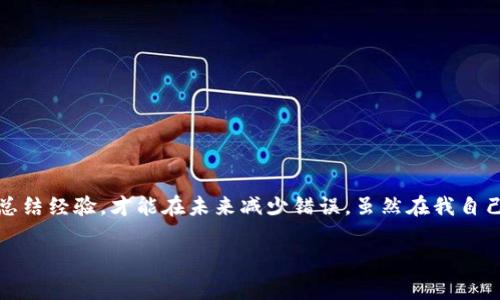 在使用數(shù)字貨幣錢包進(jìn)行交易時(shí)，誤轉(zhuǎn)幣是許多人可能面臨的一個(gè)常見問題。轉(zhuǎn)錯(cuò)了地址，錢會(huì)不會(huì)回來(lái)？這個(gè)問題真的很復(fù)雜，因?yàn)樗Q于多個(gè)因素。接下來(lái)，我將詳細(xì)介紹一些可能的解決方案和個(gè)人經(jīng)歷。

誤轉(zhuǎn)幣的現(xiàn)象與心理
我還記得自己第一次嘗試使用加密貨幣時(shí)的緊張和興奮。那時(shí)我對(duì)地址的復(fù)制粘貼、交易確認(rèn)等流程不夠熟悉，結(jié)果在一次轉(zhuǎn)賬中竟然把幣轉(zhuǎn)到了一個(gè)錯(cuò)誤的地址。這樣的錯(cuò)誤讓人感到焦慮和無(wú)助，因?yàn)橐坏┺D(zhuǎn)賬完成，通常是很難撤回的。

轉(zhuǎn)錯(cuò)地址的后果
當(dāng)你將加密貨幣轉(zhuǎn)到一個(gè)錯(cuò)誤的地址時(shí)，錢就像被丟失在了一個(gè)黑暗的深淵中。因?yàn)榧用茇泿沤灰资遣豢赡娴模ǔＲ坏┙灰妆粎^(qū)塊鏈確認(rèn)，資金就會(huì)永遠(yuǎn)存在于那個(gè)地址。而許多用戶在面對(duì)這樣的情境時(shí)，常常會(huì)感到絕望，因?yàn)樗麄儾恢廊绾翁幚怼?
我曾見過(guò)一些人嘗試聯(lián)系錢包的客服或相關(guān)平臺(tái)，但大多數(shù)情況下，錢包服務(wù)提供商并不會(huì)對(duì)轉(zhuǎn)錯(cuò)的交易負(fù)責(zé)。畢竟這是一項(xiàng)用戶自擔(dān)風(fēng)險(xiǎn)的服務(wù)，任何的轉(zhuǎn)賬都是由用戶自己主動(dòng)發(fā)起的。

什么情況下可以追回資金
雖然大部分情況下資金無(wú)法被追回，但有些特定情況下，你是可以嘗試努力挽回的。例如，如果你轉(zhuǎn)賬到一個(gè)交易所的地址，并且在你發(fā)起轉(zhuǎn)賬時(shí)有相關(guān)的交易記錄，你可以聯(lián)系交易所的客服，提供詳細(xì)的轉(zhuǎn)賬信息和錯(cuò)誤的地址，看看他們能否幫你找回。

我曾經(jīng)有朋友把幣轉(zhuǎn)到了一個(gè)沒有開通的交易所地址，他在轉(zhuǎn)賬后立刻意識(shí)到這個(gè)地址是錯(cuò)誤的，于是立即聯(lián)系了交易所的客服，出于運(yùn)氣，客服愿意協(xié)調(diào)調(diào)查，并最終在一定時(shí)間內(nèi)幫他找回了部分資金。這讓我意識(shí)到，雖然大部分情況下沒有希望，但有時(shí)也有奇跡發(fā)生。

如何減少轉(zhuǎn)錯(cuò)的機(jī)會(huì)
作為一個(gè)曾經(jīng)經(jīng)歷過(guò)轉(zhuǎn)錯(cuò)錢包地址的用戶，我逐漸總結(jié)出了一些實(shí)用的經(jīng)驗(yàn)，以幫助自己和他人減少此類錯(cuò)誤。

ul
  listrong確認(rèn)地址/strong: 在發(fā)起交易前，一定要仔細(xì)核對(duì)接收地址?？梢允褂枚S碼掃描，避免手動(dòng)輸入可能帶來(lái)的錯(cuò)誤。/li
  listrong小額測(cè)試/strong: 在進(jìn)行較大金額的轉(zhuǎn)賬之前，可以先發(fā)送一小筆測(cè)試交易，一旦確認(rèn)無(wú)誤，再進(jìn)行大額轉(zhuǎn)賬。/li
  listrong使用地址本/strong: 有條件的話，可以把常用的收款地址保存到地址簿中，以減少手動(dòng)輸入的需要。/li
/ul

我的總結(jié)
在這個(gè)加密貨幣迅速發(fā)展的時(shí)代，誤轉(zhuǎn)幣的現(xiàn)象依然會(huì)時(shí)常發(fā)生。作為用戶，除了要更加謹(jǐn)慎外，還需要理解加密貨幣的不可逆性。每一筆轉(zhuǎn)賬都是一種責(zé)任，只有不斷學(xué)習(xí)和總結(jié)經(jīng)驗(yàn)，才能在未來(lái)減少錯(cuò)誤。雖然在我自己的經(jīng)歷中，曾經(jīng)因?yàn)殄e(cuò)誤轉(zhuǎn)賬而心理受到打擊，但也讓我在理論與實(shí)踐中更為成熟。希望我的分享能夠幫助到更多用戶，也許在某個(gè)時(shí)刻，不小心的轉(zhuǎn)錯(cuò)可以迎來(lái)正確的轉(zhuǎn)變。

總之，轉(zhuǎn)錯(cuò)幣并非是世界末日，但我們需要以此為鑒，未來(lái)繼續(xù)做好數(shù)字貨幣管理。