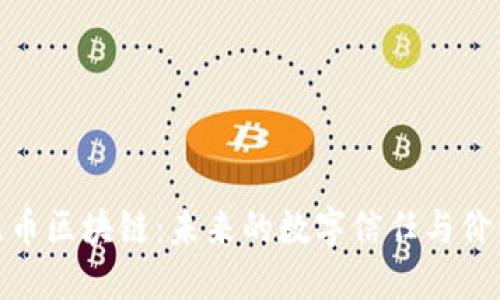 探索無幣區(qū)塊鏈：未來的數(shù)字信任與價值傳遞