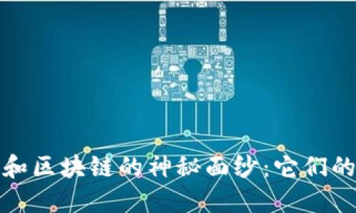 揭開(kāi)印度比特幣和區(qū)塊鏈的神秘面紗：它們的區(qū)別與應(yīng)用價(jià)值