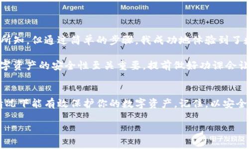 在使用數(shù)字錢包的過程中，了解如何導(dǎo)入新錢包是非常重要的。以下是關(guān)于如何在imToken中導(dǎo)入新錢包的步驟和一些相關(guān)信息。

什么是imToken錢包
imToken是一款流行的數(shù)字錢包應(yīng)用，支持多種數(shù)字資產(chǎn)的存儲和管理。它具有用戶友好的界面和豐富的功能，吸引了大量用戶。通過imToken，用戶可以方便地進(jìn)行資產(chǎn)轉(zhuǎn)賬、兌換等操作，同時也可以進(jìn)行DeFi（去中心化金融）操作、參與投票、查詢區(qū)塊鏈信息等。

導(dǎo)入新錢包的前提條件
在導(dǎo)入新錢包之前，需要滿足一些條件。首先，你需要有新錢包的助記詞、私鑰或Keystore文件。這些信息是導(dǎo)入錢包的關(guān)鍵，確保你能安全地訪問到你的數(shù)字資產(chǎn)。此外，確保你是在一個安全的環(huán)境中操作，以防止信息被竊取。

如何在imToken中導(dǎo)入新錢包
下面是詳細(xì)的步驟，教你如何在imToken中導(dǎo)入新錢包：

h4步驟1：打開imToken應(yīng)用/h4
首先，確保你已下載并安裝了imToken應(yīng)用。如果你還沒有安裝，可以在App Store或Google Play上找到它并進(jìn)行下載。

h4步驟2：選擇“錢包”選項/h4
打開應(yīng)用后，你會看到主界面。在這個界面上，你會找到“錢包”選項，點擊進(jìn)入。

h4步驟3：點擊“導(dǎo)入錢包”或“添加錢包”選項/h4
在錢包界面，你應(yīng)該能看到一個“導(dǎo)入錢包”或“添加錢包”的選項。點擊這個選項，系統(tǒng)將提示你輸入助記詞或私鑰。

h4步驟4：輸入助記詞或私鑰/h4
依照提示，輸入你所擁有的新錢包的助記詞、私鑰或Keystore文件。如果使用助記詞，請確保每個單詞的拼寫和順序都是正確的；如果使用私鑰或Keystore，則請注意保護(hù)你的信息安全。

h4步驟5：設(shè)置錢包名稱和密碼（可選）/h4
在成功導(dǎo)入錢包后，你可以設(shè)置一個獨特的錢包名稱，方便你在多個錢包中進(jìn)行管理。同時，你還可以設(shè)置一個密碼，以增加額外的安全性。記住，這個密碼是保護(hù)你錢包安全的重要措施。

h4步驟6：完成導(dǎo)入/h4
最后，確認(rèn)所有信息無誤，點擊“完成”或“導(dǎo)入”按鈕。此時，你的新錢包就成功導(dǎo)入到imToken應(yīng)用中了，你可以在錢包列表中找到它并進(jìn)行管理。

注意事項
在導(dǎo)入新錢包的過程中，有幾項注意事項需要牢記：
ul
    li確保網(wǎng)絡(luò)安全：在公共Wi-Fi環(huán)境下操作時要特別小心，以免被網(wǎng)絡(luò)攻擊。/li
    li保護(hù)助記詞和私鑰：切勿將助記詞或私鑰泄露給任何人，這些信息是你資產(chǎn)的唯一憑證。/li
    li備份信息：在成功導(dǎo)入后，建議對助記詞和私鑰進(jìn)行備份，以防丟失。/li
/ul

個人體驗與建議
回想我初次接觸數(shù)字貨幣時，正是通過imToken導(dǎo)入了我的第一個錢包。當(dāng)時的我對區(qū)塊鏈和數(shù)字資產(chǎn)一無所知，但通過簡單的步驟，我成功地體驗到了數(shù)字貨幣的魅力。導(dǎo)入過程中的緊張和期待在看到余額時的那一刻化為欣喜，這是我至今難忘的經(jīng)歷。

我建議新手朋友們在導(dǎo)入錢包前，不妨多看看一些相關(guān)的教程和視頻，了解這個過程的每一個細(xì)節(jié)。畢竟，數(shù)字資產(chǎn)的安全性至關(guān)重要，提前做好功課會讓你的方法更加穩(wěn)妥。

總結(jié)
通過以上的步驟，你應(yīng)該能夠順利地在imToken中導(dǎo)入新錢包。這一過程不僅簡單明了，而且在妥善操作的情況下能有效保護(hù)你的數(shù)字資產(chǎn)。記住，以安全為重，堅持做好備份，以防范圍的意外情況。希望你在數(shù)字貨幣的世界中走得更遠(yuǎn)，獲得更多的成就！

以上就是關(guān)于在imToken中導(dǎo)入新錢包的詳細(xì)介紹。如果有任何問題，歡迎隨時留言討論。