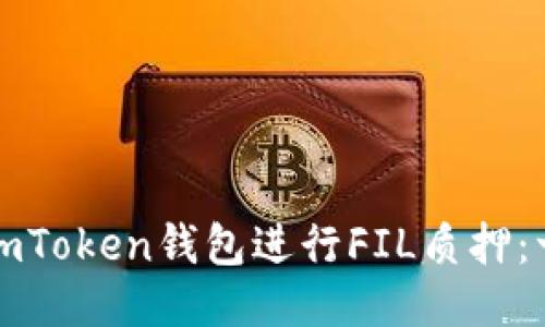如何通過imToken錢包進(jìn)行FIL質(zhì)押：一站式指南