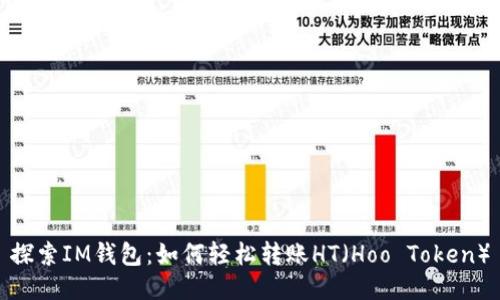 探索IM錢包：如何輕松轉(zhuǎn)賬HT（Hoo Token）