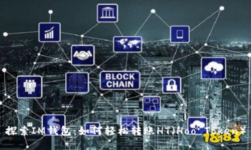 探索IM錢包：如何輕松轉(zhuǎn)賬HT（Hoo Token）