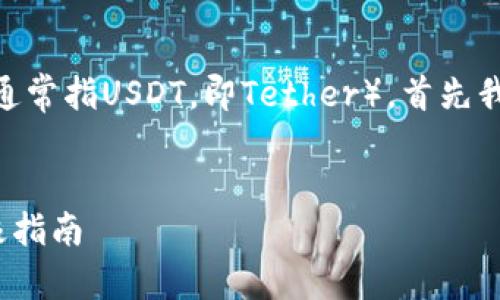 為了幫助您了解如何在IM錢包中購(gòu)買U（通常指USDT，即Tether），首先我們需要設(shè)置一個(gè)吸引人的和相關(guān)關(guān)鍵詞。


如何在IM錢包中輕松購(gòu)買USDT：您的終極指南