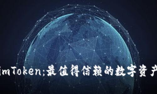 全面解析imToken：最值得信賴的數(shù)字資產(chǎn)管理軟件