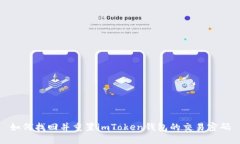 如何找回并重置imToken錢(qián)包的交易密碼