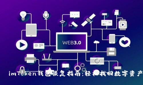   imToken錢包恢復(fù)指南：輕松找回?cái)?shù)字資產(chǎn)