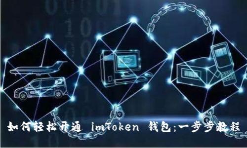 如何輕松開通 imToken 錢包：一步步教程