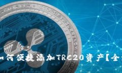 IM錢(qián)包如何便捷添加TRC20資產(chǎn)？全流程詳解