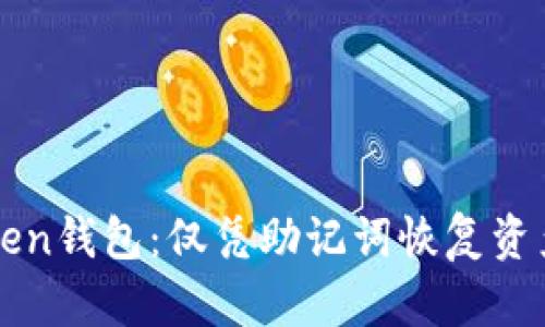 : 掌握imToken錢包：僅憑助記詞恢復(fù)資產(chǎn)的完整指南