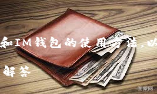 要將JK幣轉(zhuǎn)入IM錢包，首先需要了解JK幣的基本信息和IM錢包的使用方法。以下是關(guān)于如何將JK幣轉(zhuǎn)入IM錢包的詳細(xì)步驟和說明。

### 如何將JK幣轉(zhuǎn)入IM錢包？詳細(xì)指南與常見問題解答