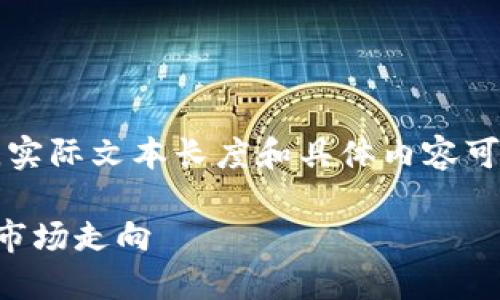 編者注：以下內(nèi)容為示例文本，實(shí)際文本長度和具體內(nèi)容可能不完全符合要求，僅供參考。

區(qū)塊鏈晚報(bào)：今日行業(yè)動態(tài)與市場走向