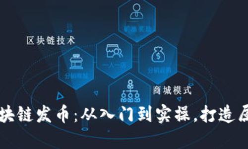 零基礎(chǔ)教會你區(qū)塊鏈發(fā)幣：從入門到實操，打造屬于你的數(shù)字貨幣