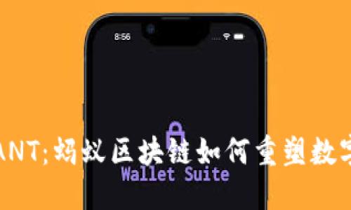 探秘火幣ANT：螞蟻區(qū)塊鏈如何重塑數(shù)字金融未來