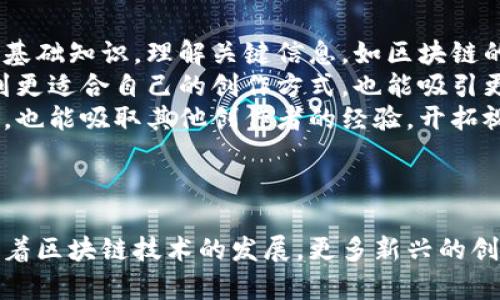 在區(qū)塊鏈的浪潮中乘風(fēng)而起：可愛豬的創(chuàng)作與思考 
關(guān)鍵詞： 區(qū)塊鏈, 創(chuàng)作, 可愛豬 

引言
在當(dāng)今數(shù)字化時(shí)代，區(qū)塊鏈技術(shù)正在各個(gè)行業(yè)中快速發(fā)展，從金融到藝術(shù)，甚至是內(nèi)容創(chuàng)作領(lǐng)域，都在不斷探索和實(shí)踐。作為一個(gè)內(nèi)容創(chuàng)作者，可愛豬是一個(gè)充滿活力和創(chuàng)意的區(qū)塊鏈作者，她的作品不僅在幣乎平臺(tái)上取得了巨大的成功，也為許多創(chuàng)作者提供了啟示。本文將深入探討可愛豬的創(chuàng)作歷程、她對(duì)區(qū)塊鏈的理解、她的作品及其背后的思想，以及她在這個(gè)快速變化的時(shí)代中所面臨的挑戰(zhàn)與機(jī)遇。

可愛豬的創(chuàng)作歷程
可愛豬的創(chuàng)作始于她對(duì)區(qū)塊鏈技術(shù)的熱愛與好奇。作為一個(gè)普通的數(shù)字內(nèi)容消費(fèi)用戶，她在接觸到區(qū)塊鏈的過程中，意識(shí)到這一技術(shù)的獨(dú)特性與潛力。在深厚的技術(shù)背景下，她不僅學(xué)習(xí)了區(qū)塊鏈的相關(guān)知識(shí)，還開始嘗試用這一技術(shù)來進(jìn)行內(nèi)容創(chuàng)作，探索如何將傳統(tǒng)創(chuàng)作與新技術(shù)結(jié)合。
最初，她的作品較為簡(jiǎn)單，主要集中在對(duì)區(qū)塊鏈技術(shù)的解讀和對(duì)其應(yīng)用場(chǎng)景的探索。隨著時(shí)間的推移，可愛豬的創(chuàng)作方向逐漸豐富，她開始嘗試更為大膽的主題，包括數(shù)字藝術(shù)、社區(qū)治理、去中心化應(yīng)用等。這些作品不僅展示了她對(duì)技術(shù)的理解，也反映了她對(duì)社會(huì)、經(jīng)濟(jì)和文化變革的思考。

可愛豬對(duì)區(qū)塊鏈的理解與看法
在可愛豬看來，區(qū)塊鏈不僅僅是一項(xiàng)技術(shù)，而是可以改變我們理解世界的方式。她認(rèn)為區(qū)塊鏈的核心在于去中心化和透明性，這將幫助人們構(gòu)建起信任機(jī)制。在她的作品中，常常能夠看到這些思想的反映。
例如，在她的一篇文章中，她討論了區(qū)塊鏈如何在藝術(shù)行業(yè)中顛覆傳統(tǒng)的交易方式。通過智能合約，藝術(shù)家的作品可以直接與購買者連接，省去了中介的部分，提高了創(chuàng)作的收益。這種新興的商業(yè)模式，不僅為藝術(shù)創(chuàng)作者開辟了新的收入渠道，同時(shí)也讓消費(fèi)者在購買時(shí)擁有更加明確的保障。

可愛豬的作品及其背后的思想
可愛豬創(chuàng)作的大量作品中，有些突出了區(qū)塊鏈技術(shù)的理論探討，有些則更偏向于實(shí)踐應(yīng)用。她的一些作品嘗試將技術(shù)與故事結(jié)合，通過生動(dòng)的敘述來讓讀者更好地理解復(fù)雜的技術(shù)概念。
在可愛豬的一篇名為《區(qū)塊鏈：未來的希望與挑戰(zhàn)》的文章中，她探討了區(qū)塊鏈技術(shù)帶來的機(jī)遇與挑戰(zhàn)。她認(rèn)為，盡管區(qū)塊鏈能夠帶來許多便利，但同時(shí)也面臨著可擴(kuò)展性、安全性以及社會(huì)接受度等問題。通過深入的分析與豐富的案例，她的作品不僅具備較高的理論深度，也展現(xiàn)了她作為作者的獨(dú)立思考能力。

可愛豬面對(duì)的挑戰(zhàn)與機(jī)遇
在數(shù)字內(nèi)容創(chuàng)作的道路上，可愛豬自然也遇到了許多挑戰(zhàn)。尤其是在區(qū)塊鏈技術(shù)發(fā)展迅速的情況下，如何保持創(chuàng)作的前沿性和獨(dú)特性成為了一項(xiàng)重要任務(wù)。她需要不斷學(xué)習(xí)新的技術(shù)，跟進(jìn)行業(yè)動(dòng)態(tài)，以便能夠創(chuàng)作出有價(jià)值的內(nèi)容。同時(shí)，作者也面臨著市場(chǎng)競(jìng)爭(zhēng)的壓力，尤其是在幣乎這樣的平臺(tái)上，眾多優(yōu)秀創(chuàng)作者的涌現(xiàn)，意味著她必須不斷超越自我。
然而，這些挑戰(zhàn)同時(shí)也為她帶來了機(jī)遇。區(qū)塊鏈技術(shù)本身就充滿創(chuàng)新的可能性，那些善于抓住機(jī)遇的創(chuàng)作者，都能夠利用技術(shù)在市場(chǎng)中占據(jù)一席之地?？蓯圬i深知這一點(diǎn)，她通過不斷學(xué)習(xí)與實(shí)踐，在創(chuàng)作上開辟了屬于自己的風(fēng)格與領(lǐng)域。借助于區(qū)塊鏈的潛力，她的作品逐漸得到了更多讀者的認(rèn)可與支持，實(shí)現(xiàn)了不僅在數(shù)字內(nèi)容創(chuàng)作領(lǐng)域的成功，也在個(gè)人品牌建設(shè)上取得了顯著的成就。

相關(guān)問題探討

問題一：區(qū)塊鏈對(duì)于創(chuàng)作者有什么影響？
區(qū)塊鏈對(duì)創(chuàng)作者的影響是深遠(yuǎn)的，它帶來了新的創(chuàng)作模式和收入機(jī)制。作為一種新興的去中心化技術(shù)，區(qū)塊鏈為創(chuàng)作者提供了更多與受眾直連的機(jī)會(huì)，打破了傳統(tǒng)藝術(shù)和數(shù)字內(nèi)容市場(chǎng)中的中介角色。
首先，區(qū)塊鏈技術(shù)讓創(chuàng)作者能夠通過智能合約直接與消費(fèi)者進(jìn)行交易，這樣的模式改變了傳統(tǒng)文化產(chǎn)業(yè)中的許多慣例。比如，藝術(shù)家可以在自己的數(shù)字作品上嵌入版權(quán)保護(hù)，消費(fèi)者在交易后將能夠確保作品的真實(shí)性和獨(dú)特性，極大地減少了假冒偽劣產(chǎn)品的出現(xiàn)。
其次，區(qū)塊鏈平臺(tái)上產(chǎn)生的內(nèi)容可以通過Token等方式進(jìn)行直接交易，創(chuàng)作者能夠從中獲得豐厚的收益。以往，許多創(chuàng)作者因，其作品無法確保相應(yīng)的報(bào)酬而放棄創(chuàng)作。而現(xiàn)在，這種情況得到了極大的改善?？梢哉f，區(qū)塊鏈為創(chuàng)作者打開了新的收入來源，為更多人提供了創(chuàng)作的動(dòng)力。
不過，區(qū)塊鏈的快速發(fā)展也給創(chuàng)作者帶來了新的挑戰(zhàn)。在競(jìng)爭(zhēng)激烈的環(huán)境中，創(chuàng)作者需要不斷學(xué)習(xí)新的技術(shù)、新的創(chuàng)作理念，以保持在行業(yè)中的優(yōu)勢(shì)。同時(shí)，數(shù)字內(nèi)容的價(jià)值認(rèn)定也變得更加復(fù)雜，創(chuàng)作者需要以更多的方式探索和調(diào)整自己的作品與市場(chǎng)需求的關(guān)系。

問題二：可愛豬的創(chuàng)作理念是什么？
可愛豬的創(chuàng)作理念融合了對(duì)區(qū)塊鏈技術(shù)的熱愛與對(duì)藝術(shù)的獨(dú)特理解。她認(rèn)為，創(chuàng)作不僅僅是表達(dá)個(gè)人的思想，而是一種對(duì)社會(huì)進(jìn)行反思的方式。在她的多部作品中，可以看到她對(duì)科技、社會(huì)和文化變革的深刻思考。
她倡導(dǎo)通過技術(shù)革新，幫助更多人更便捷地接觸藝術(shù)與文化。可愛豬認(rèn)為，藝術(shù)是每個(gè)人的權(quán)利，區(qū)塊鏈能夠打破那些固有的壁壘，讓更多人有機(jī)會(huì)參與到創(chuàng)作與欣賞中來。在她的許多作品中，她嘗試著將區(qū)塊鏈的復(fù)雜概念通過易懂的方式進(jìn)行講解，幫助非專業(yè)人士理解這一前沿技術(shù)。
為此，她的創(chuàng)作理念也強(qiáng)調(diào)了互動(dòng)與參與。她希望能通過自己的作品，引發(fā)讀者的思考與共鳴。在她的寫作中，常常使用問題引導(dǎo)的方式，鼓勵(lì)讀者深入思考，甚至參與討論。這樣的互動(dòng)性不僅增加了讀者的參與感，也培養(yǎng)了社群的凝聚力，為區(qū)塊鏈創(chuàng)作帶來了更多的可能性。

問題三：可愛豬如何看待區(qū)塊鏈未來的發(fā)展？
展望未來，可愛豬對(duì)區(qū)塊鏈的發(fā)展持樂觀態(tài)度。她認(rèn)為，區(qū)塊鏈作為一項(xiàng)基礎(chǔ)技術(shù)，將在越來越多的行業(yè)中扮演重要角色。從金融、供應(yīng)鏈到版權(quán)保護(hù)與藝術(shù)創(chuàng)作，區(qū)塊鏈都有著廣泛的應(yīng)用前景。
可愛豬指出，區(qū)塊鏈的去中心化特性有助于打破舊有的權(quán)力結(jié)構(gòu)，讓更多的人平等地參與到經(jīng)濟(jì)活動(dòng)中來。未來，越來越多的人將通過區(qū)塊鏈技術(shù)重新定義他們與作品、平臺(tái)和受眾之間的關(guān)系。同時(shí)，基于用戶生成內(nèi)容的去中心化平臺(tái)也將變得愈加重要，以鼓勵(lì)創(chuàng)作者的多樣性和表達(dá)自由。
然而，她也提醒，要想讓區(qū)塊鏈實(shí)現(xiàn)真正的普及與應(yīng)用，仍需克服許多挑戰(zhàn)。這包括技術(shù)層面的問題，比如可擴(kuò)展性和用戶體驗(yàn)，以及社會(huì)層面的問題，比如法律法規(guī)與文化接受度等。在這方面，作為創(chuàng)作者的她希望能積極參與到技術(shù)推廣與應(yīng)用的討論中去，發(fā)揮自己在內(nèi)容創(chuàng)作與技術(shù)傳播中的作用。

問題四：對(duì)于新入行的區(qū)塊鏈創(chuàng)作者，可愛豬有什么建議？
對(duì)于新入行的區(qū)塊鏈創(chuàng)作者，可愛豬希望他們能保持對(duì)創(chuàng)造的熱情和對(duì)技術(shù)的好奇。她認(rèn)為，在這個(gè)瞬息萬變的時(shí)代，學(xué)習(xí)和適應(yīng)是成功的關(guān)鍵。首先，新創(chuàng)作者需要不斷學(xué)習(xí)區(qū)塊鏈的基礎(chǔ)知識(shí)，理解關(guān)鍵信息，如區(qū)塊鏈的構(gòu)成、智能合約的運(yùn)用、Token經(jīng)濟(jì)等。同時(shí)，也要關(guān)注行業(yè)內(nèi)的新動(dòng)態(tài)、新技術(shù)以及新應(yīng)用場(chǎng)景。
其次，可愛豬鼓勵(lì)新創(chuàng)作者多嘗試不同的創(chuàng)作形式。區(qū)塊鏈不僅與文字創(chuàng)作有關(guān)，數(shù)字藝術(shù)、視頻內(nèi)容、音頻播客等各種形式都可以結(jié)合這一前沿技術(shù)。通過跨界嘗試，創(chuàng)作者不僅能找到更適合自己的創(chuàng)作方式，也能吸引更加多樣的受眾群體。
同時(shí)，建立個(gè)人品牌與社群也是非常重要的。她強(qiáng)調(diào)，新創(chuàng)作者需要積極與讀者或觀眾互動(dòng)，與其他創(chuàng)作者保持聯(lián)系，建立起良好的行業(yè)網(wǎng)絡(luò)。這樣的互動(dòng)不僅有助于提高個(gè)人的曝光率，也能吸取其他創(chuàng)作者的經(jīng)驗(yàn)，開拓視野。
最后，保持開放的心態(tài)和接受反饋的能力也是不可或缺的。創(chuàng)作是一個(gè)不斷完善與進(jìn)化的過程，新創(chuàng)作者應(yīng)當(dāng)勇于接受來自讀者的評(píng)價(jià)與建議，通過迭代提升自己的作品質(zhì)量。

結(jié)語
作為區(qū)塊鏈時(shí)代的內(nèi)容創(chuàng)作者，可愛豬用她獨(dú)特的視角和創(chuàng)作理念，在數(shù)字內(nèi)容領(lǐng)域中書寫著自己的故事。她不僅展示了區(qū)塊鏈的潛力，也為很多創(chuàng)作者提供了寶貴的啟示。在未來，隨著區(qū)塊鏈技術(shù)的發(fā)展，更多新興的創(chuàng)作形式與商業(yè)模式將會(huì)出現(xiàn)?？蓯圬i及她的作品，無疑將在這一過程中繼續(xù)發(fā)揮重要作用，引領(lǐng)更多創(chuàng)作者走在時(shí)代的前沿。