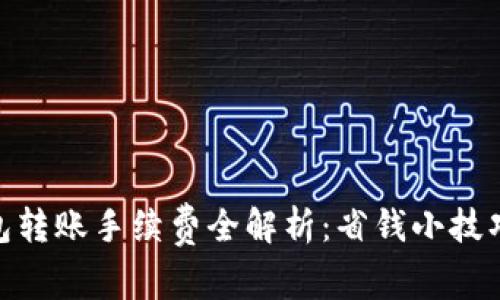 imToken錢包轉(zhuǎn)賬手續(xù)費(fèi)全解析：省錢小技巧與注意事項(xiàng)