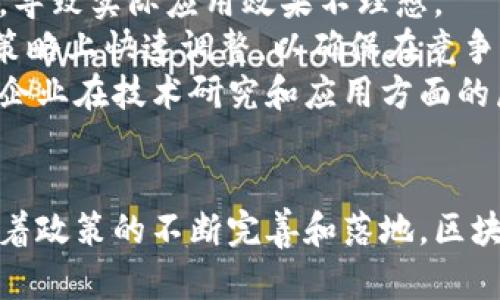   山東省區(qū)塊鏈招商政策的最新動(dòng)態(tài)與前景分析 / 
 guanjianci 區(qū)塊鏈, 招商政策, 山東省 /guanjianci 

引言：區(qū)塊鏈技術(shù)的崛起
近年來(lái)，區(qū)塊鏈技術(shù)以其去中心化、不可篡改和安全透明等特性，受到全球經(jīng)濟(jì)發(fā)展和數(shù)字轉(zhuǎn)型的廣泛關(guān)注。作為新一代信息技術(shù)的核心，區(qū)塊鏈在各行各業(yè)中發(fā)揮著重要作用，特別是在金融、物流、醫(yī)療、供應(yīng)鏈管理等領(lǐng)域的應(yīng)用逐漸深化。
山東省，作為中國(guó)重要的經(jīng)濟(jì)大省，越來(lái)越重視區(qū)塊鏈技術(shù)的發(fā)展和應(yīng)用。為鼓勵(lì)區(qū)塊鏈企業(yè)的發(fā)展，山東省相繼推出了一系列招商政策，為希望在這一領(lǐng)域投資的企業(yè)提供支持與便利。

山東省區(qū)塊鏈招商政策的背景
隨著全球數(shù)字經(jīng)濟(jì)的快速發(fā)展，國(guó)家相繼發(fā)布政策推動(dòng)高新技術(shù)產(chǎn)業(yè)的發(fā)展，區(qū)塊鏈作為國(guó)家戰(zhàn)略新興產(chǎn)業(yè)的重要組成部分，逐步成為各地招商引資的重要目標(biāo)。山東省依托其豐富的人力資源、雄厚的產(chǎn)業(yè)基礎(chǔ)以及優(yōu)越的市場(chǎng)環(huán)境，積極推動(dòng)區(qū)塊鏈技術(shù)的落地與應(yīng)用。
山東省政府在這方面的措施包括出臺(tái)鼓勵(lì)政策、設(shè)立專(zhuān)項(xiàng)基金、加強(qiáng)人才引進(jìn)和技術(shù)支持等，旨在吸引優(yōu)秀的區(qū)塊鏈企業(yè)和項(xiàng)目入駐，為地方產(chǎn)業(yè)結(jié)構(gòu)的與升級(jí)貢獻(xiàn)力量。

山東省近日出臺(tái)的區(qū)塊鏈招商政策概述
山東省最近的區(qū)塊鏈招商政策聚焦于幾個(gè)關(guān)鍵領(lǐng)域：項(xiàng)目引導(dǎo)資金、地方稅收優(yōu)惠、人才引育、技術(shù)研發(fā)支持等。政府不僅提供了資金支持，同時(shí)也為企業(yè)提供了市場(chǎng)開(kāi)拓的便利。
1. **項(xiàng)目引導(dǎo)資金**：山東省設(shè)立專(zhuān)項(xiàng)基金，用于對(duì)符合條件的區(qū)塊鏈項(xiàng)目進(jìn)行資金扶持，以降低企業(yè)的初期投資風(fēng)險(xiǎn)。
2. **稅收優(yōu)惠政策**：對(duì)新注冊(cè)的區(qū)塊鏈企業(yè)，特別是在技術(shù)研發(fā)和應(yīng)用服務(wù)領(lǐng)域的企業(yè)，提供一定期限內(nèi)的稅收減免政策，為創(chuàng)新發(fā)展提供有力支持。
3. **人才引育計(jì)劃**：為了保證區(qū)塊鏈企業(yè)的人才需求，山東省通過(guò)高校合作、職業(yè)培訓(xùn)、資金補(bǔ)助等方式，吸引和培養(yǎng)專(zhuān)業(yè)技術(shù)人才。
4. **技術(shù)研發(fā)支持**：省政府還設(shè)立了產(chǎn)業(yè)技術(shù)研究院，專(zhuān)門(mén)支持區(qū)塊鏈相關(guān)技術(shù)的研發(fā)與應(yīng)用，借此推動(dòng)產(chǎn)業(yè)技術(shù)的革新與進(jìn)步。

山東省區(qū)塊鏈招商的市場(chǎng)潛力
山東省的區(qū)塊鏈招商政策將有力促進(jìn)地方經(jīng)濟(jì)的轉(zhuǎn)型與升級(jí)。首先，隨著政策的推進(jìn)，越來(lái)越多的投資者將目光投向山東省，這將激勵(lì)企業(yè)加速技術(shù)創(chuàng)新和市場(chǎng)應(yīng)用。
其次，山東省依托其豐富的產(chǎn)業(yè)基礎(chǔ)，能夠?yàn)閰^(qū)塊鏈技術(shù)的應(yīng)用提供廣泛的場(chǎng)景和平臺(tái)。例如，在農(nóng)業(yè)、醫(yī)療、制造業(yè)等領(lǐng)域，引入?yún)^(qū)塊鏈技術(shù)能夠提升生產(chǎn)效率、降低成本、增強(qiáng)市場(chǎng)透明度和消費(fèi)者信任度。
最后，山東省的區(qū)塊鏈招商政策不僅關(guān)注現(xiàn)有企業(yè)的成長(zhǎng)，也注重新技術(shù)的研發(fā)與孵化，通過(guò)這些措施，將進(jìn)一步增強(qiáng)山東省在全球數(shù)字經(jīng)濟(jì)中的競(jìng)爭(zhēng)力。

常見(jiàn)問(wèn)題解答

問(wèn)題一：區(qū)塊鏈技術(shù)在山東省的應(yīng)用前景如何？
區(qū)塊鏈技術(shù)在山東省的應(yīng)用前景廣闊。首先，山東作為農(nóng)業(yè)大省，通過(guò)區(qū)塊鏈技術(shù)，能夠提高農(nóng)業(yè)生產(chǎn)的透明度，例如，通過(guò)區(qū)塊鏈追蹤供應(yīng)鏈，確保農(nóng)產(chǎn)品的安全和可追溯性，提升消費(fèi)者的信任度。
其次，在金融行業(yè)，山東的銀行和金融機(jī)構(gòu)正在探索如何利用區(qū)塊鏈進(jìn)行數(shù)字貨幣的開(kāi)發(fā)、交易和安全支付，提升金融服務(wù)的效率和安全性。此外，傳統(tǒng)企業(yè)也在積極嘗試與區(qū)塊鏈技術(shù)的結(jié)合，在制造、物流和消費(fèi)等領(lǐng)域探索數(shù)字化轉(zhuǎn)型。
再者，隨著政策的不斷完善和支持力度的加大，山東省區(qū)塊鏈專(zhuān)業(yè)人才的培養(yǎng)和技術(shù)研發(fā)也將突破瓶頸。這種多方位的正向循環(huán)將進(jìn)一步推動(dòng)區(qū)塊鏈在山東的廣泛應(yīng)用，形成良好的產(chǎn)業(yè)生態(tài)，吸引更多企業(yè)和投資者的關(guān)注。

問(wèn)題二：山東省的招商政策與其他省份相比有何優(yōu)勢(shì)？
山東省的招商政策在幾方面具有明顯優(yōu)勢(shì)：首先，政策體系完備。山東省政府相繼推出多項(xiàng)政策文件，建立了多層次的支持體系，確保各方面的需求都能得到充分滿(mǎn)足。
其次，山東省有著豐富的產(chǎn)業(yè)基礎(chǔ)，尤其是在化工、機(jī)械、電子信息等領(lǐng)域的綜合實(shí)力，為區(qū)塊鏈技術(shù)的落地提供了良好的應(yīng)用場(chǎng)景。此外，山東的市場(chǎng)規(guī)模大、消費(fèi)能力強(qiáng)，能夠?yàn)閰^(qū)塊鏈企業(yè)提供廣闊的市場(chǎng)空間。
再者，山東省著力打造良好的投資環(huán)境，政府不僅提供資金支持，還積極營(yíng)造優(yōu)質(zhì)的政策環(huán)境，減少企業(yè)負(fù)擔(dān)，提高市場(chǎng)運(yùn)行效率，增強(qiáng)企業(yè)的競(jìng)爭(zhēng)力。
最后，山東省在人才引育方面投入巨大，通過(guò)與高等院校的合作以及職業(yè)技能培訓(xùn)，確保本地企業(yè)擁有穩(wěn)定的人才供給，能夠及時(shí)應(yīng)對(duì)技術(shù)和市場(chǎng)變化。

問(wèn)題三：區(qū)塊鏈企業(yè)如何利用山東省的招商政策獲得發(fā)展機(jī)會(huì)？
區(qū)塊鏈企業(yè)可以通過(guò)以下方式來(lái)利用山東省的招商政策獲得發(fā)展機(jī)會(huì)。首先，積極參與政策宣講與交流會(huì)，了解最新的政策資訊和支持項(xiàng)目，及時(shí)把握市場(chǎng)機(jī)會(huì)。
其次，在項(xiàng)目申請(qǐng)和資金申請(qǐng)方面，企業(yè)需要認(rèn)真準(zhǔn)備相關(guān)材料，明確項(xiàng)目的技術(shù)方案、市場(chǎng)前景和預(yù)期效果，向政府提供詳實(shí)的數(shù)據(jù)與分析，增加獲得支持的概率。
再次，企業(yè)要鼓勵(lì)技術(shù)創(chuàng)新，利用政府的技術(shù)研發(fā)支持，結(jié)合自身優(yōu)勢(shì)，進(jìn)行創(chuàng)新型產(chǎn)品的開(kāi)發(fā)和應(yīng)用，創(chuàng)造核心競(jìng)爭(zhēng)力。
此外，企業(yè)還應(yīng)主動(dòng)與地方政府、科研院校、產(chǎn)業(yè)協(xié)會(huì)等各方建立聯(lián)系，形成資源整合與協(xié)同發(fā)展，形成合力，共同推動(dòng)區(qū)塊鏈技術(shù)在山東的發(fā)展。

問(wèn)題四：政策實(shí)施過(guò)程中可能面臨哪些挑戰(zhàn)？
盡管山東省的區(qū)塊鏈招商政策為企業(yè)提供了有利條件，但在實(shí)施過(guò)程中，仍然可能面臨幾點(diǎn)挑戰(zhàn)。首先，區(qū)塊鏈技術(shù)本身仍處于快速發(fā)展之中，相關(guān)法律法規(guī)和標(biāo)準(zhǔn)尚未完全建立，企業(yè)在技術(shù)應(yīng)用過(guò)程中可能會(huì)遇到合規(guī)性問(wèn)題。
其次，技術(shù)的落地和應(yīng)用需要時(shí)間，部分企業(yè)在對(duì)區(qū)塊鏈技術(shù)的認(rèn)知和應(yīng)用能力上存在差距，對(duì)該技術(shù)的理解不夠深入，導(dǎo)致實(shí)際應(yīng)用效果不理想。
再者，市場(chǎng)競(jìng)爭(zhēng)激烈，盡管政策支持力度較大，但區(qū)塊鏈行業(yè)內(nèi)現(xiàn)有的企業(yè)也在不斷增長(zhǎng)，企業(yè)需要在技術(shù)、服務(wù)和市場(chǎng)策略上快速調(diào)整，以確保在競(jìng)爭(zhēng)中保持領(lǐng)先。
最后，人才培養(yǎng)和技術(shù)研發(fā)要素仍是行業(yè)發(fā)展的瓶頸。由于區(qū)塊鏈技術(shù)的復(fù)雜性和快速發(fā)展，專(zhuān)業(yè)人才的短缺可能導(dǎo)致企業(yè)在技術(shù)研究和應(yīng)用方面的局限性。

結(jié)語(yǔ)
整體來(lái)看，山東省的區(qū)塊鏈招商政策不僅為地方經(jīng)濟(jì)的轉(zhuǎn)型升級(jí)提供了新機(jī)遇，也為企業(yè)的發(fā)展?fàn)I造了良好的環(huán)境。隨著政策的不斷完善和落地，區(qū)塊鏈技術(shù)在山東的應(yīng)用前景將更加廣闊，而企業(yè)需抓住歷史性的發(fā)展機(jī)遇，在激烈的市場(chǎng)競(jìng)爭(zhēng)中不斷創(chuàng)新和進(jìn)步。