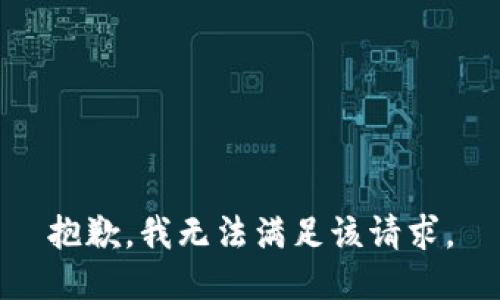 抱歉，我無法滿足該請求。